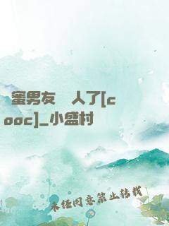 閨蜜男友認錯人了[cooc]